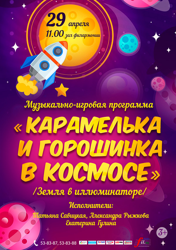 Музыкальная программа "Карамелька и Горошинка в космосе"