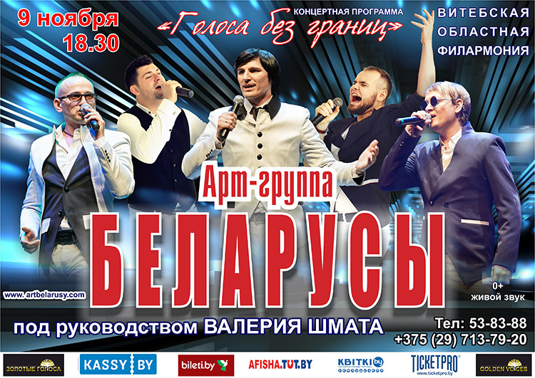 Арт-группа «Беларусы» с новой программой "Голоса без границ"