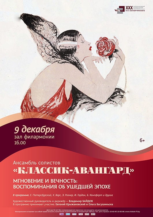 Ансамбль солистов «Классик-Авангард» (Беларусь)