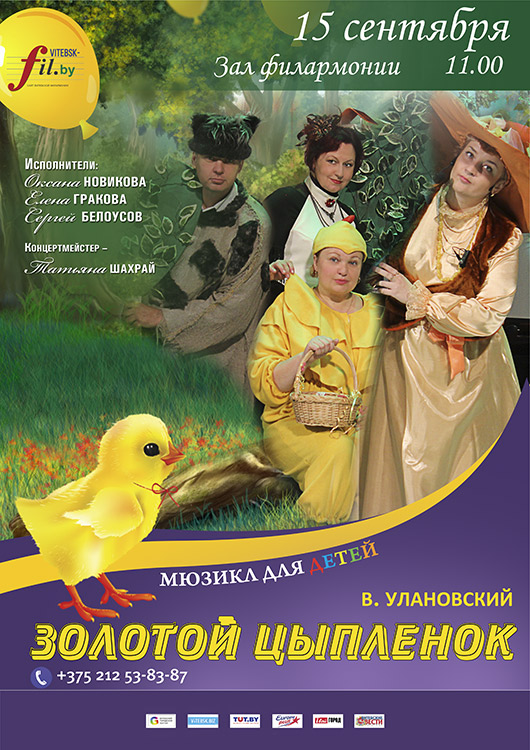 Мюзикл для детей «ЗОЛОТОЙ ЦЫПЛЕНОК»