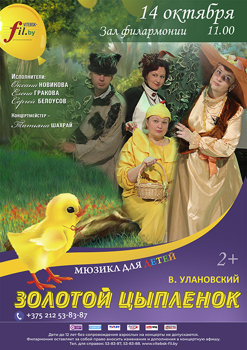 Мюзикл для детей "Золотой цыплёнок"