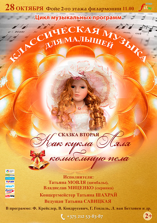 Цикл музыкальных программ "Классическая музыка для малышей"