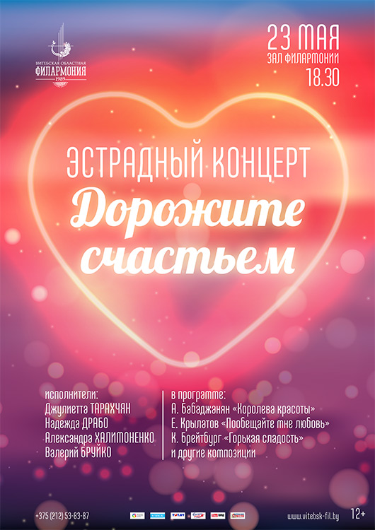 «ДОРОЖИТЕ СЧАСТЬЕМ». Концерт эстрадной музыки