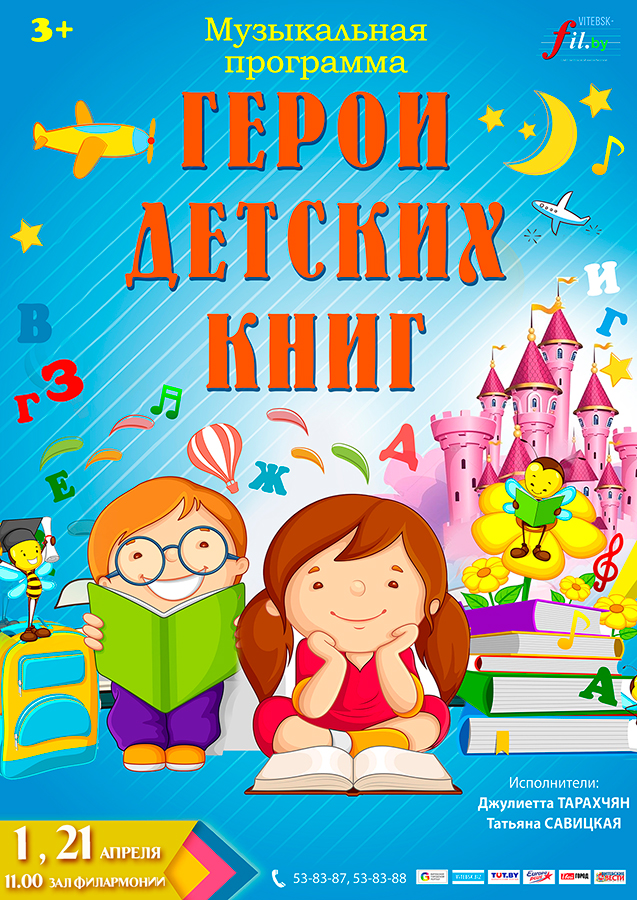 Музыкальная программа "Герои детских книг"
