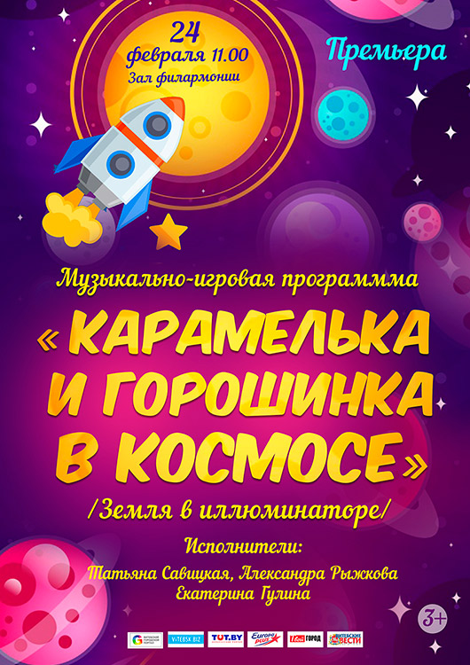 «КАРАМЕЛЬКА И ГОРОШИНКА В КОСМОСЕ». Музыкально – игровая программа