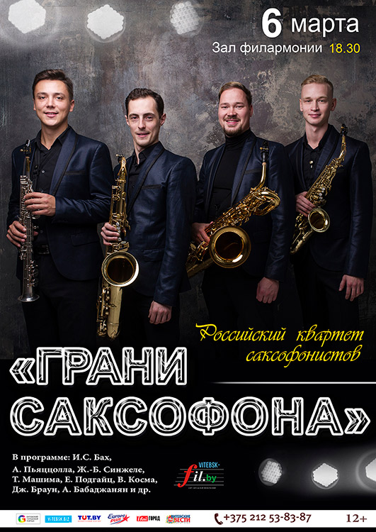 Российский квартет саксофонистов с программой "Грани Саксофона"