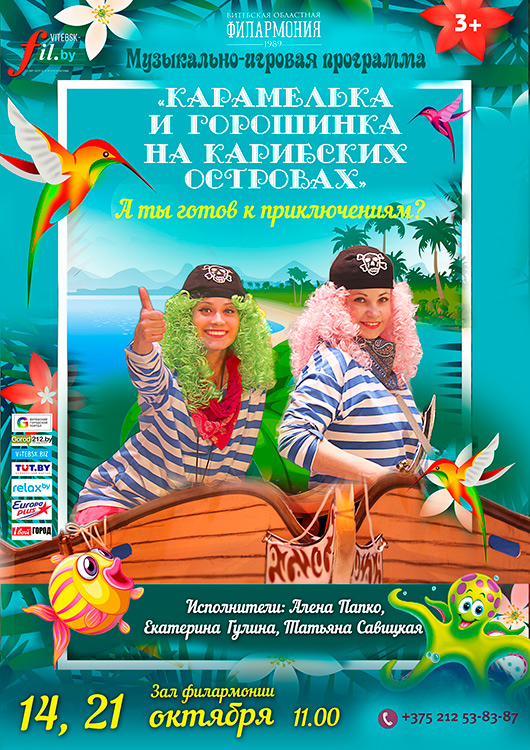 Музыкально-игровая программа "Карамелька и Горошинка на Карибских островах"