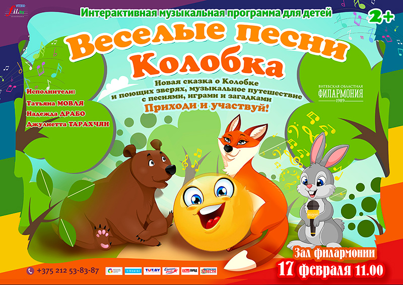 Музыкальная интерактивная программа «ВЕСЕЛЫЕ ПЕСНИ КОЛОБКА»