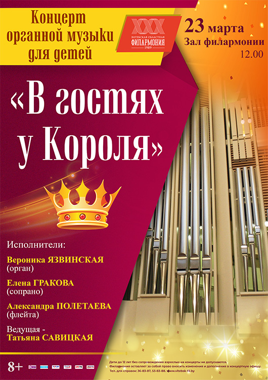 Концерт органной музыки для детей "В гостях у Короля"