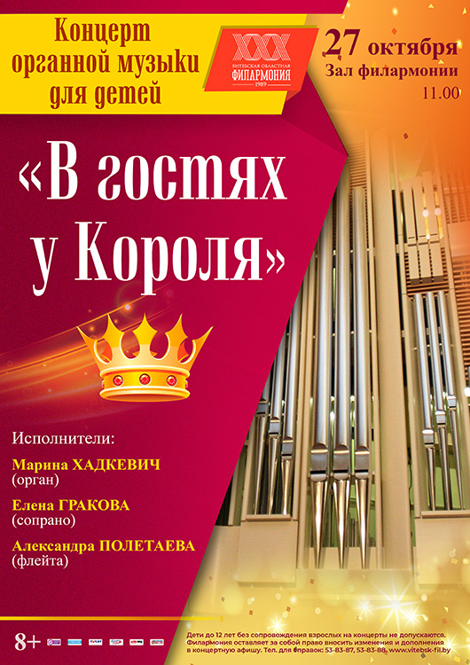 Концерт органной музыки «В ГОСТЯХ У КОРОЛЯ»