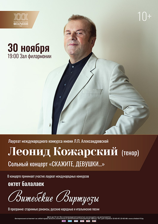 Леонид КОЖАРСКИЙ (тенор). Сольный концерт
