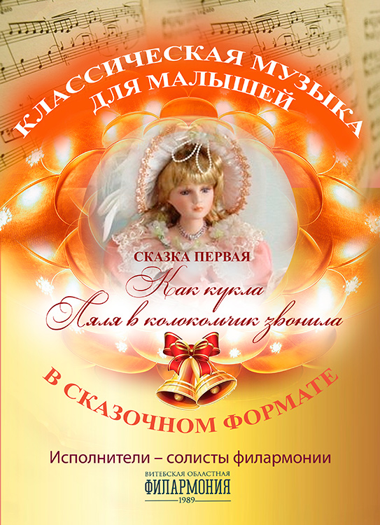 Цикл музыкальных программ «СКАЗКИ КУКЛЫ ЛЯЛИ». Сказка первая