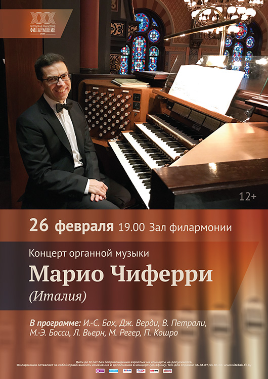 Марио Чиферри (Италия). Концерт органной музыки