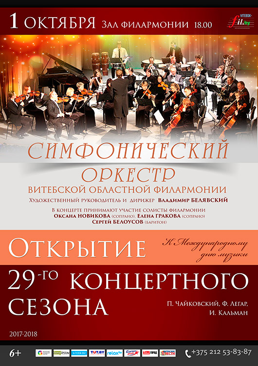 Открытие 29-го концертного сезона. Симфонический оркестр Витебской областной филармонии