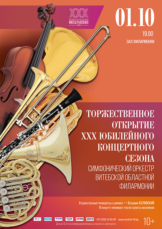 ТОРЖЕСТВЕННОЕ ОТКРЫТИЕ XXX ЮБИЛЕЙНОГО КОНЦЕРТНОГО СЕЗОНА