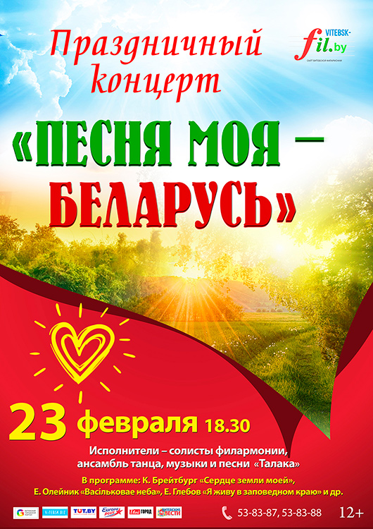 Праздничный концерт "Песня моя - Беларусь"
