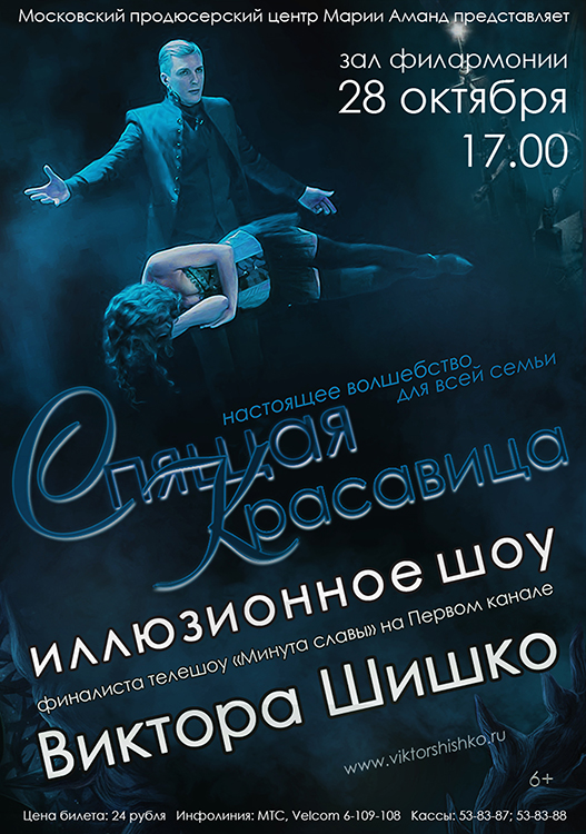 Иллюзионное шоу «СПЯЩАЯ КРАСАВИЦА»
