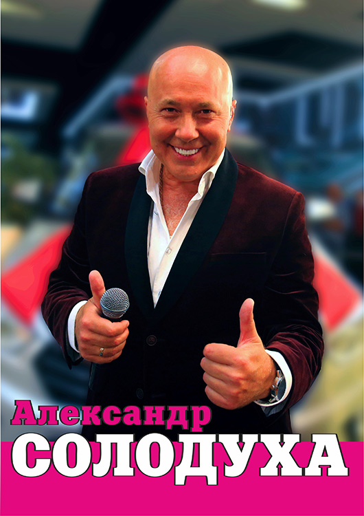 "АЛЕКСАНДР СОЛОДУХА "МЫ БУДЕМ ВМЕСТЕ" в Витебске