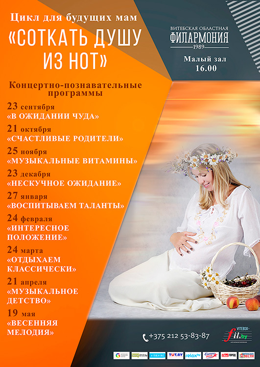 Цикл для будущих мам «СОТКАТЬ ДУШУ ИЗ НОТ». Концерт второй