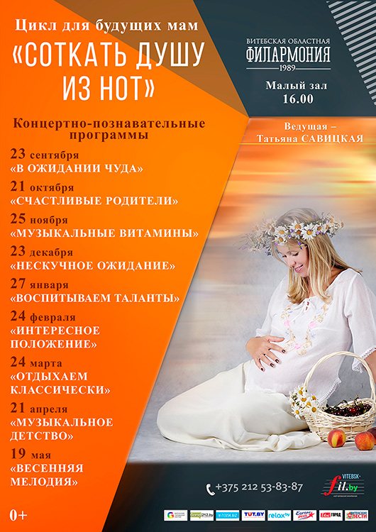 Цикл для будущих мам «СОТКАТЬ ДУШУ ИЗ НОТ». Концерт первый