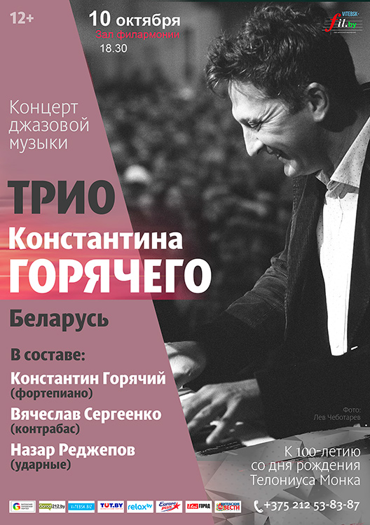 Концерт джазовой музыки. Трио Константина Горячего