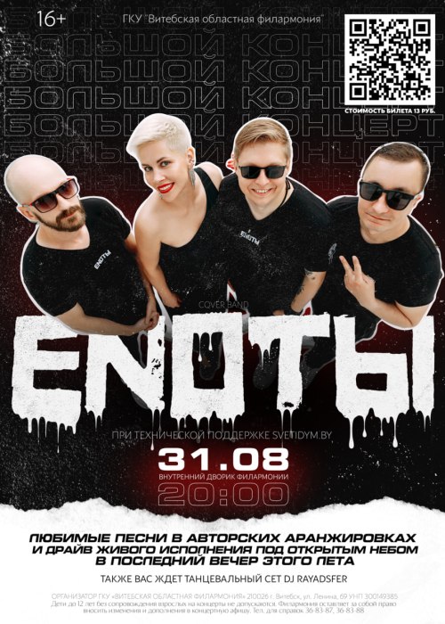 еноты