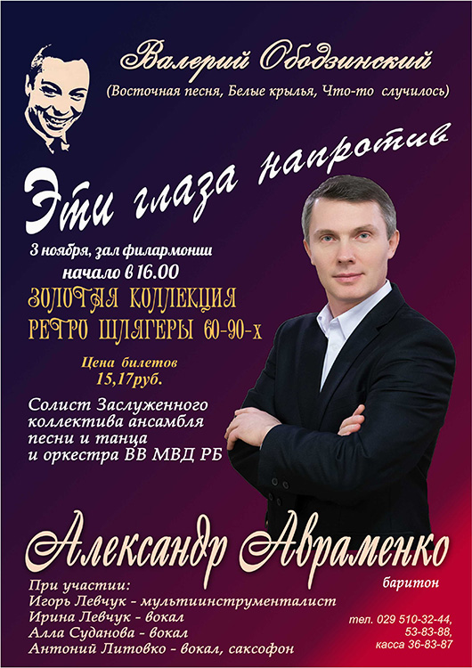 Александр Авраменко (баритон). Памяти Валерия Ободзинского.
