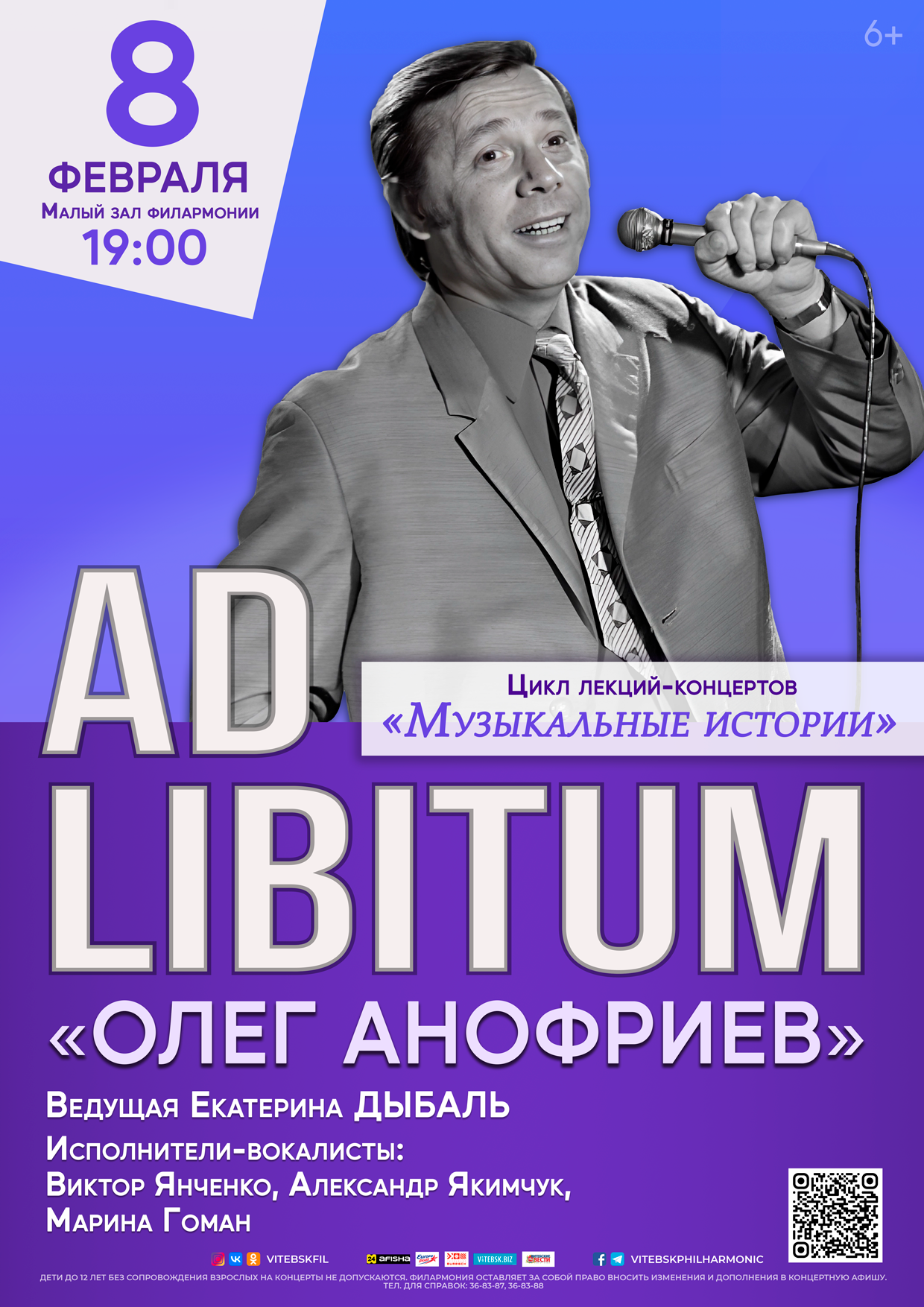 ЦИКЛ ЛЕКЦИЙ-КОНЦЕРТОВ «AD LIBITUM» «ОЛЕГ АНОФРИЕВ» 6+ | Витебская областная  филармония