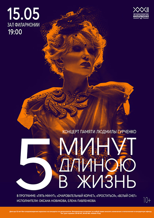 Концерт-посвящение «ПЯТЬ МИНУТ ДЛИНОЮ В ЖИЗНЬ»
