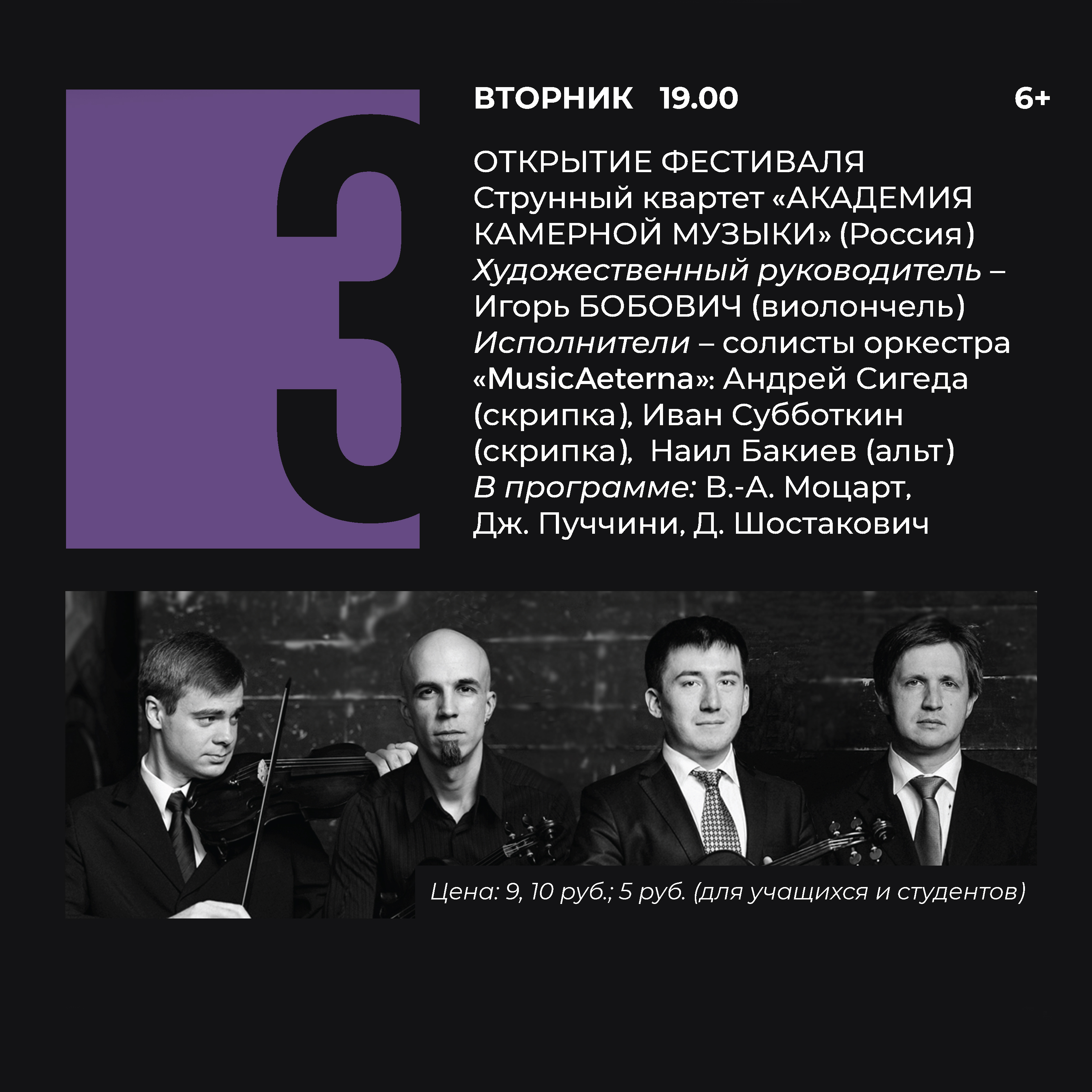 Открытие фестиваля. Струнный квартет «АКАДЕМИЯ КАМЕРНОЙ МУЗЫКИ»