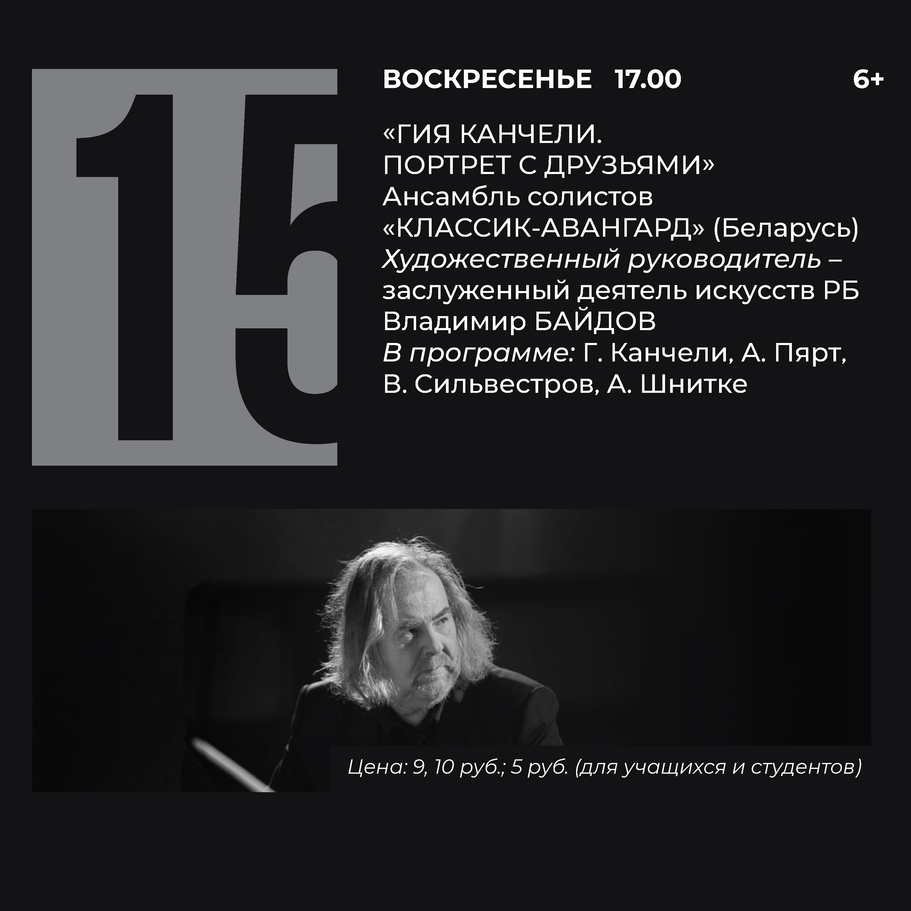 «Гия Канчели. Портрет с друзьями»