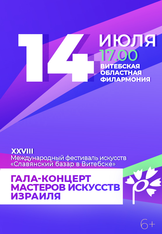 Гала-концерт мастеров искусств Израиля