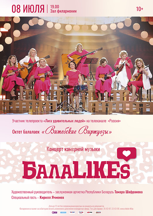 «БалаLIKEs». Концерт камерной музыки