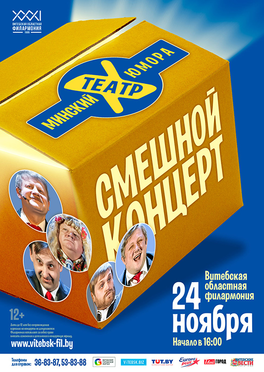 Смешной концерт. Минский театр юмора