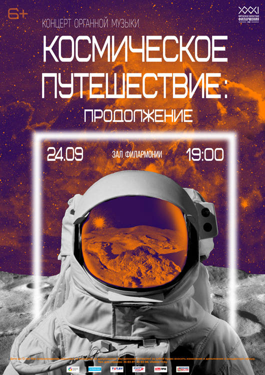 Концерт органной музыки «Космическое путешествие: продолжение»
