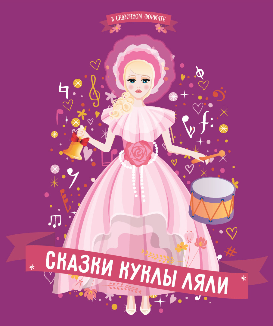 Цикл музыкальных программ "Сказки куклы Ляли". Как кукла Ляля на барабане играла