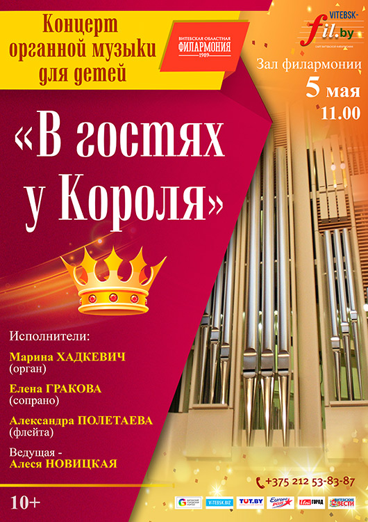 Концерт органной музыки для детей "В гостях у Короля"