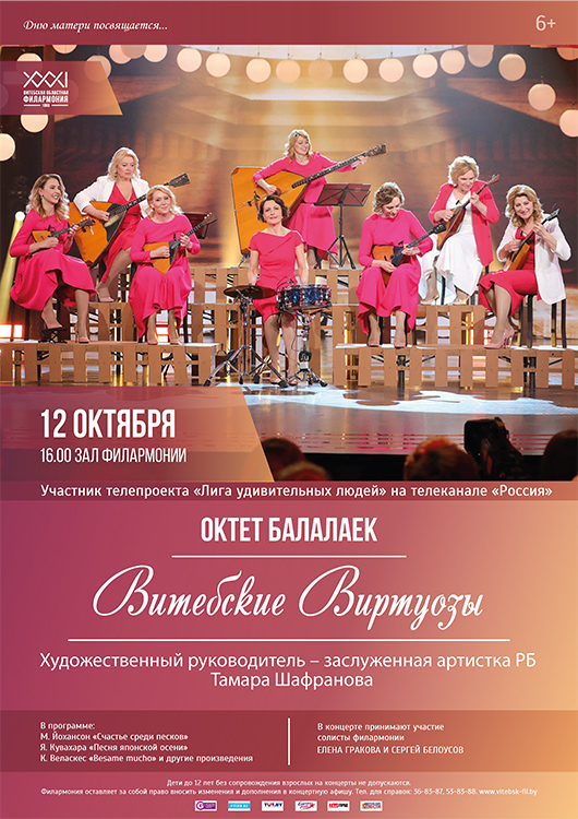Октет балалаек «ВИТЕБСКИЕ ВИРТУОЗЫ». Праздничный концерт
