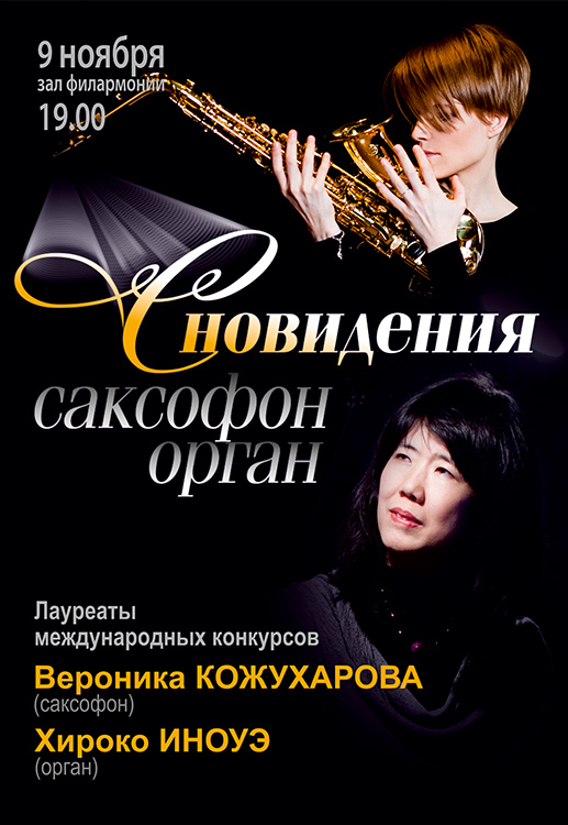 Сновидения. Вероника Кожухарова (саксофон), Хироко Иноуэ (орган)