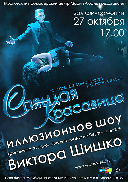 Иллюзионное шоу Виктора Шишко "Спящая красавица"