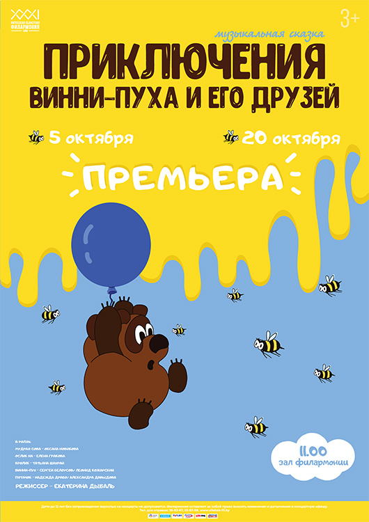 Музыкальная сказка для детей «ПРИКЛЮЧЕНИЯ ВИННИ-ПУХА И ЕГО ДРУЗЕЙ»