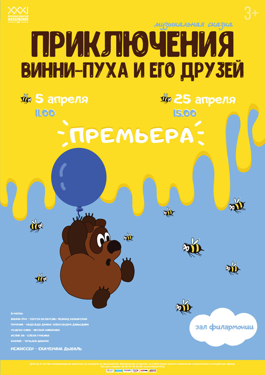 Музыкальная сказка для детей «ПРИКЛЮЧЕНИЯ ВИННИ-ПУХА И ЕГО ДРУЗЕЙ»