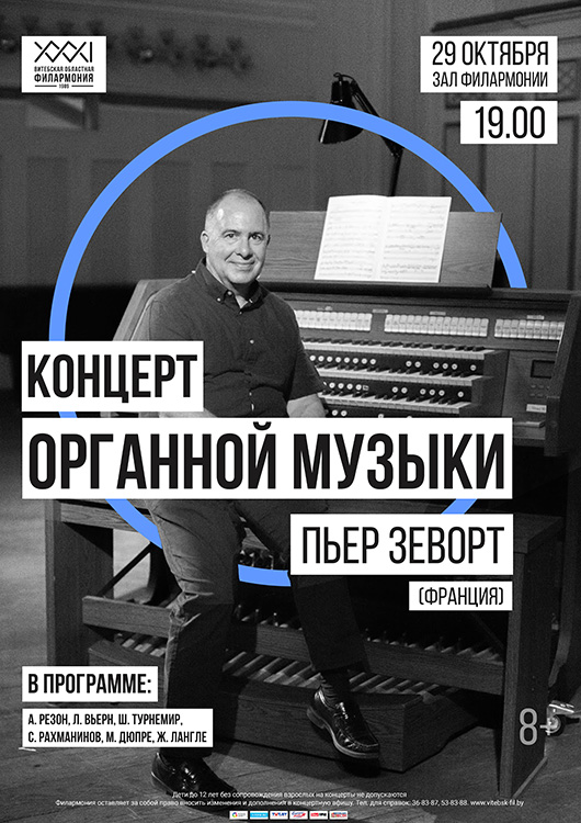 Пьер ЗЕВОРТ (Франция). Концерт органной музыки