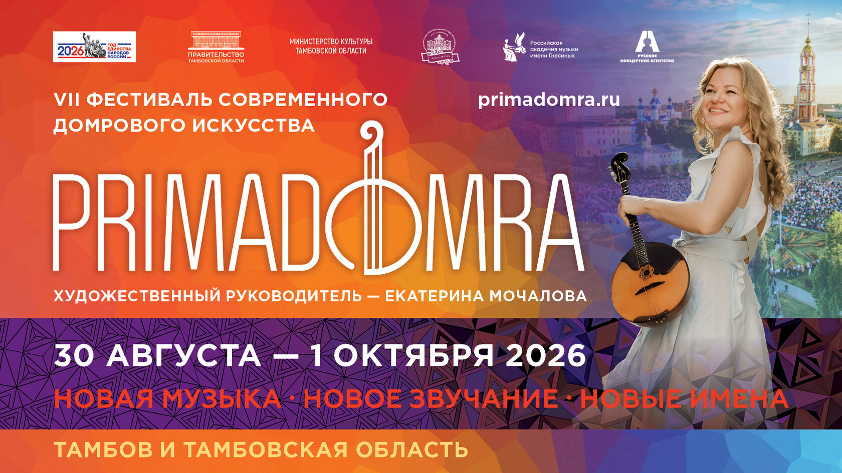 VII фестиваль "ПРИМА ДОМРА"