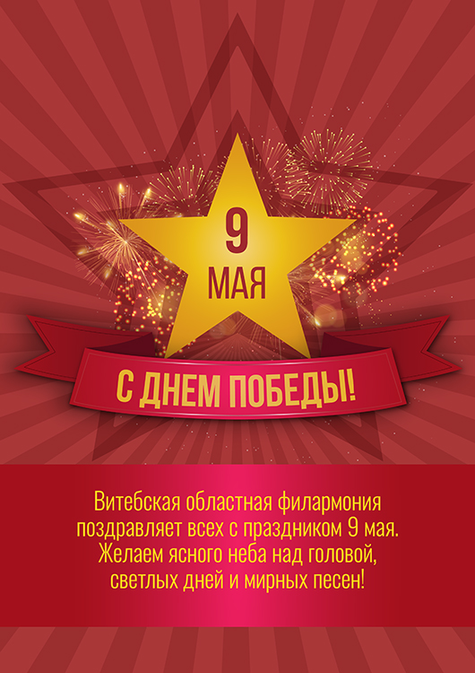 Витебская областная филармония поздравляет всех с праздником 9 мая!