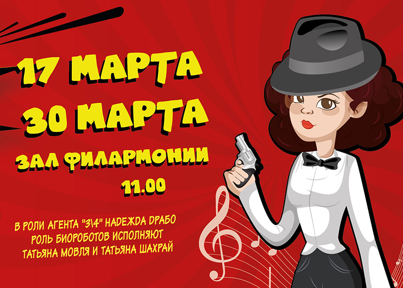 Музыкально-шпионскую премьеру для детей представят в областной филармонии в Витебске