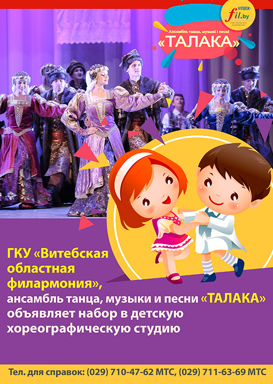 ГКУ «Витебская областная филармония», ансамбль танца, музыки и песни «Талака» объявляет набор в детскую хореографическую студию