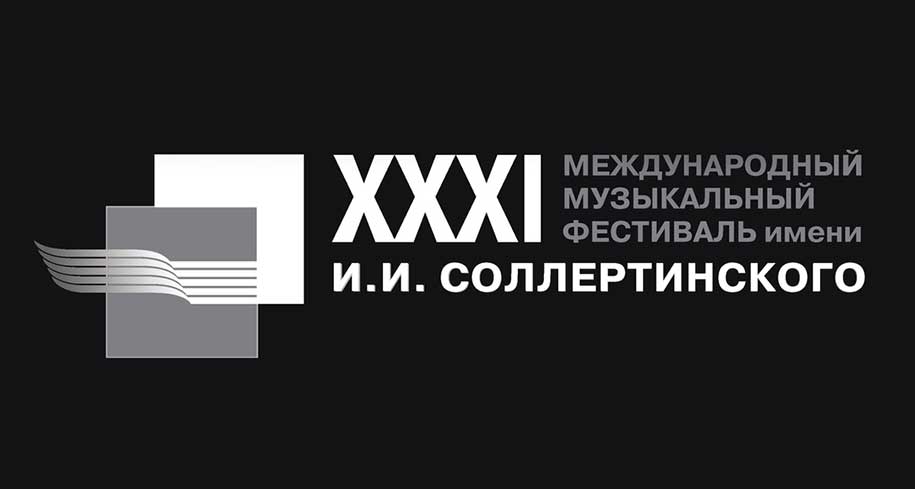Афиша XXXI Международного музыкального фестиваля имени И.И. Соллертинского