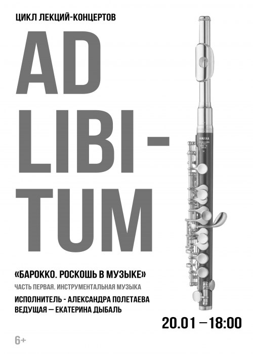 Цикл лекций-концертов «Аd libitum». «БАРОККО. РОСКОШЬ В МУЗЫКЕ»