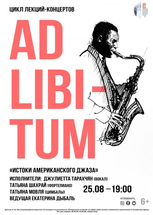 Цикл лекций-концертов «Ad libitum» «ИСТОКИ АМЕРИКАНСКОГО ДЖАЗА»